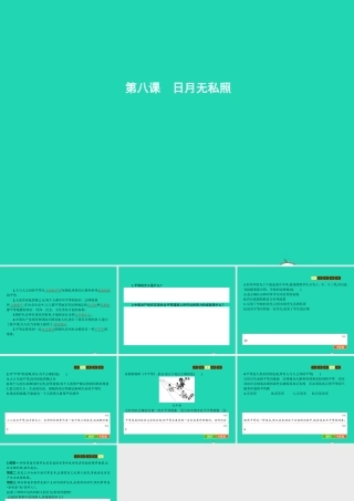 九年级政治全册 第三单元 同在阳光下 8 日月无私照课件 教科版 课件