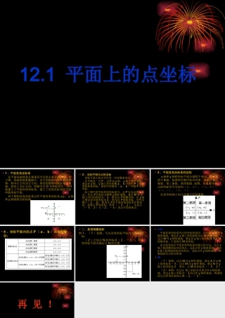 八年级数学上：12.1平面上的点坐标课件(沪科版) 课件