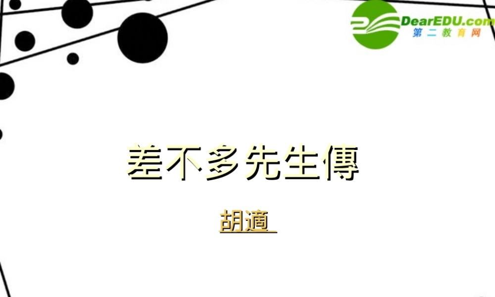七年级语文上册课件：第三单元12(差不多先生传)北京课改版 课件