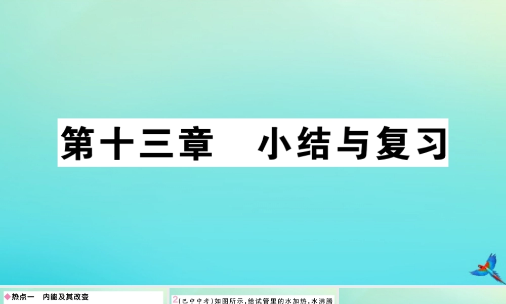 九年级物理全册 第十三章 内能与热机小结与复习习题讲评课件 (新版)沪科版 课件