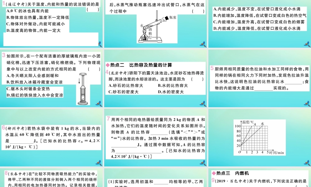 九年级物理全册 第十三章 内能与热机小结与复习习题讲评课件 (新版)沪科版 课件