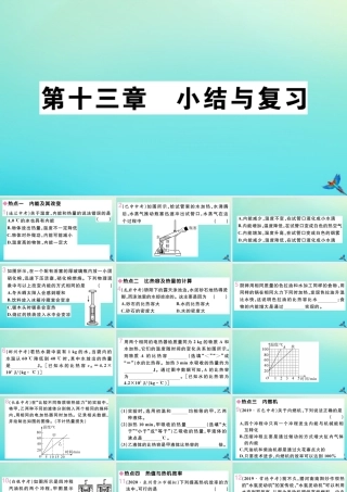 九年级物理全册 第十三章 内能与热机小结与复习习题讲评课件 (新版)沪科版 课件