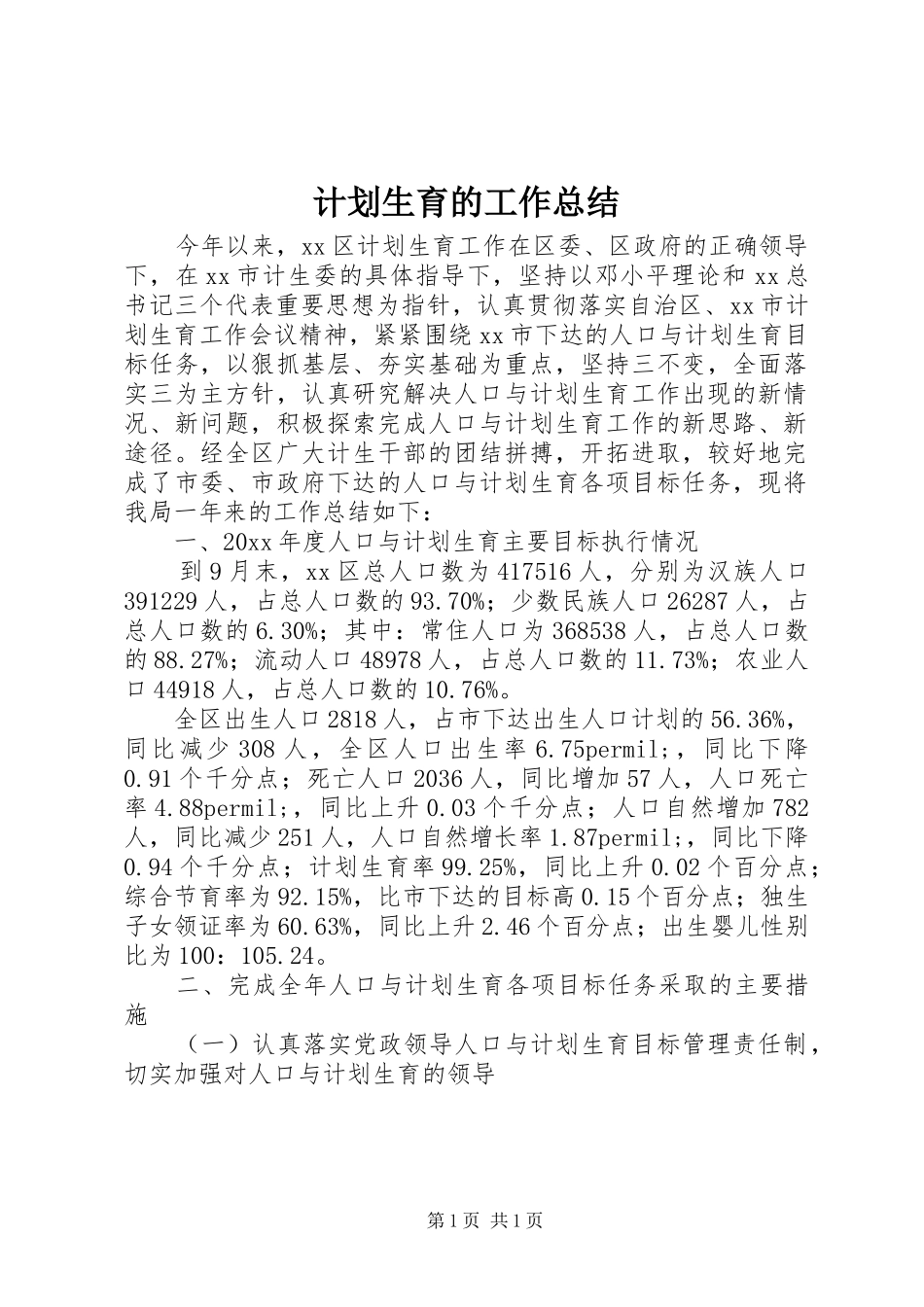 计划生育的工作总结_第1页