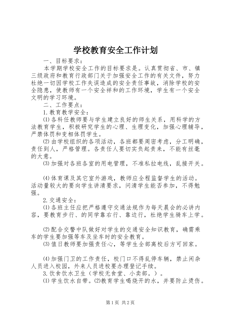 学校教育安全工作计划_第1页