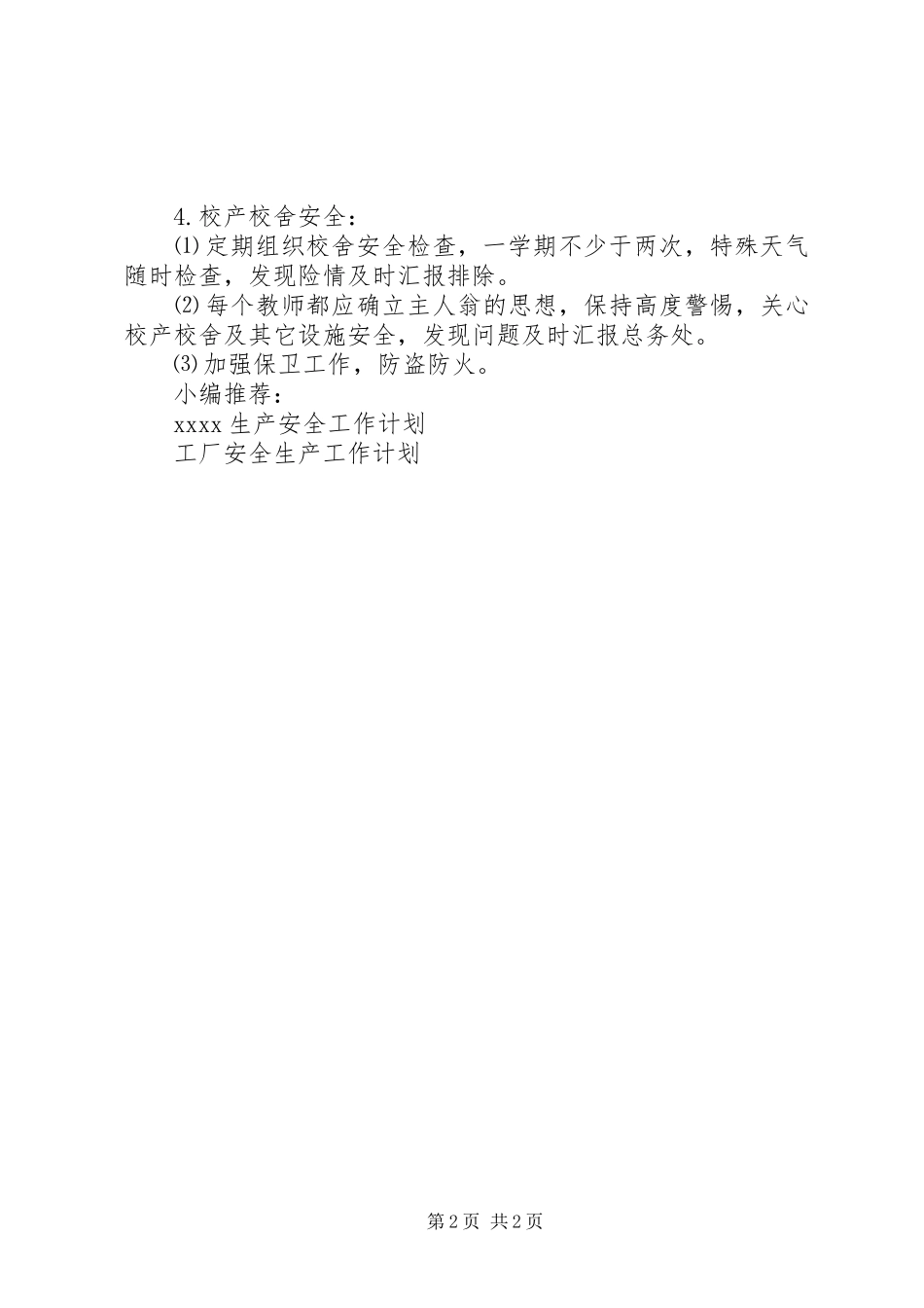 学校教育安全工作计划_第2页