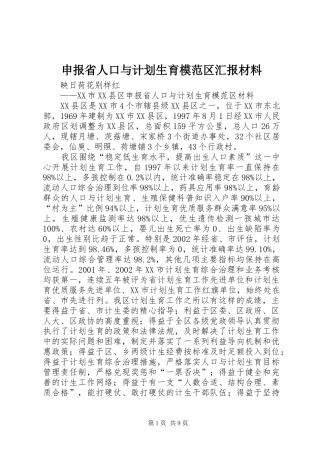 申报省人口与计划生育模范区汇报材料_1
