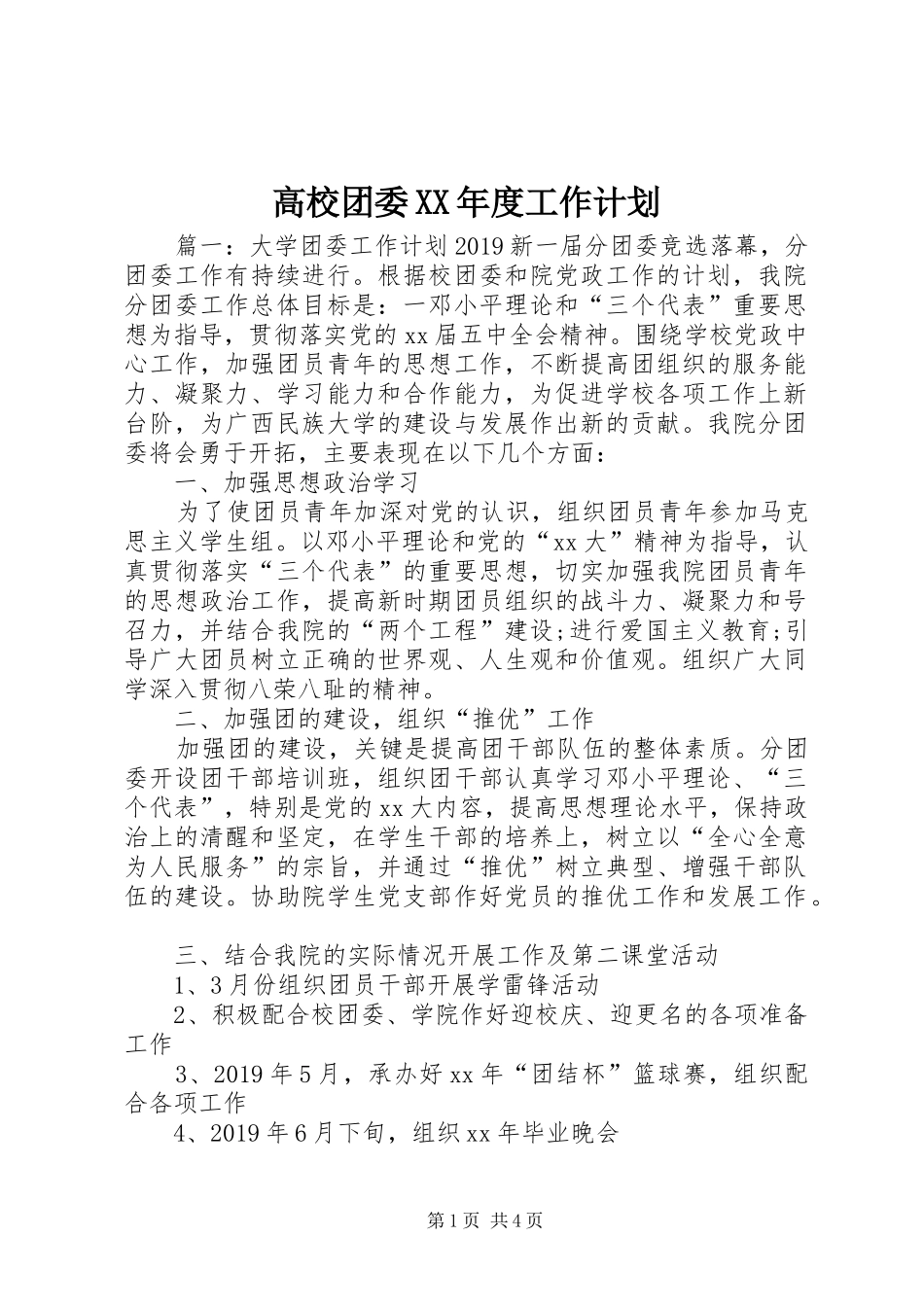 高校团委XX年度工作计划_第1页