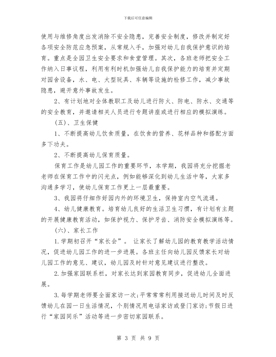 幼儿园秋季园务工作计划书报告与幼儿园秋季园务工作计划范例汇编_第3页