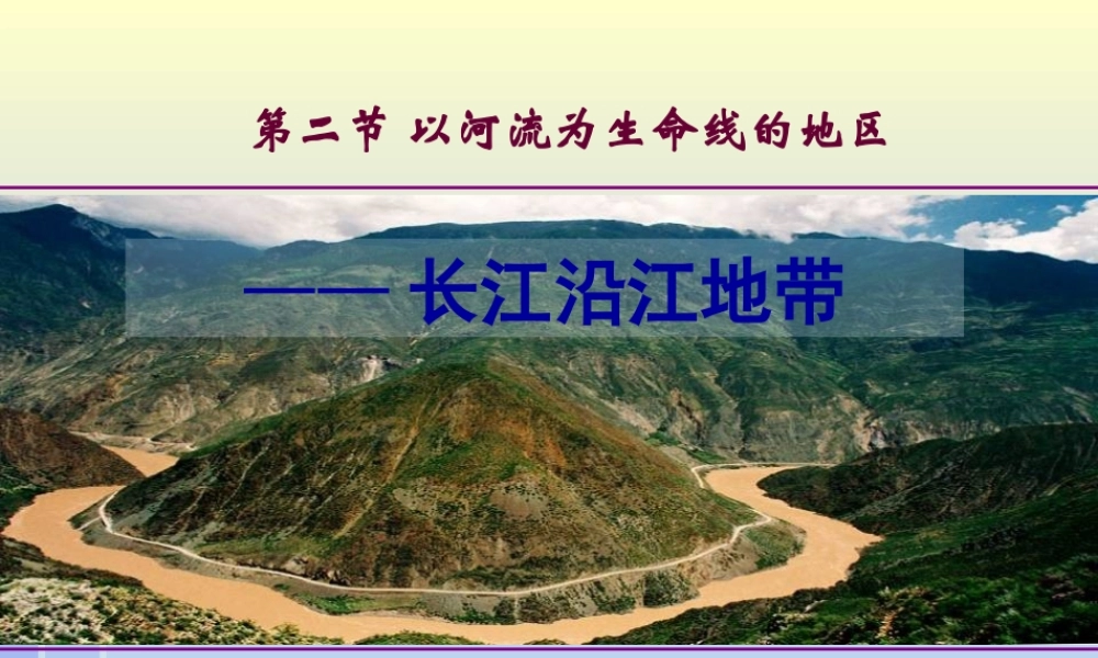 八年级地理下长江沿江地带课件人教版 课件