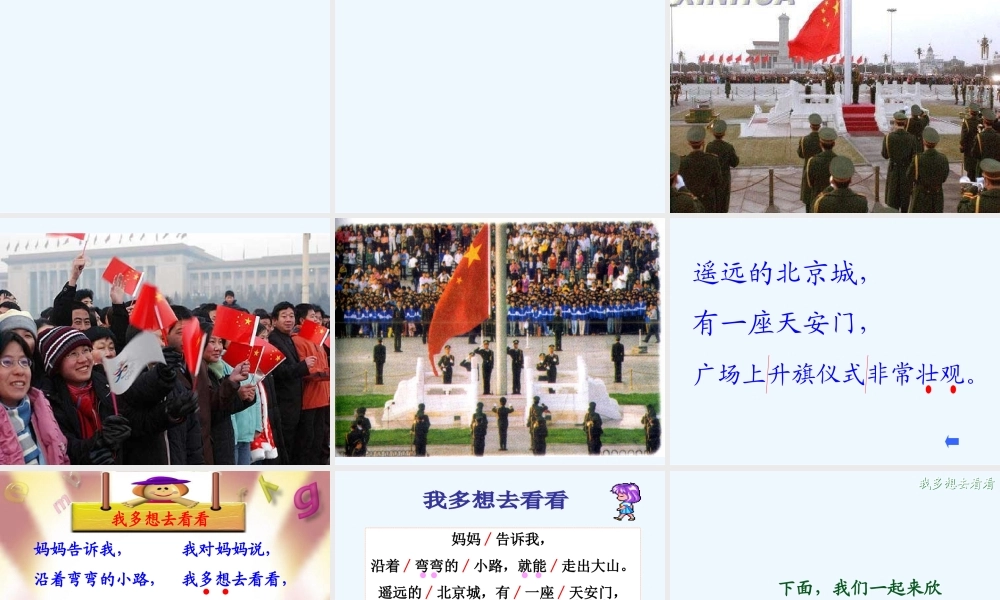 (部编)人教语文2011课标版一年级下册我多想去看看--(3)