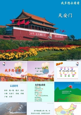 (部编)人教语文2011课标版一年级下册我多想去看看--(3)