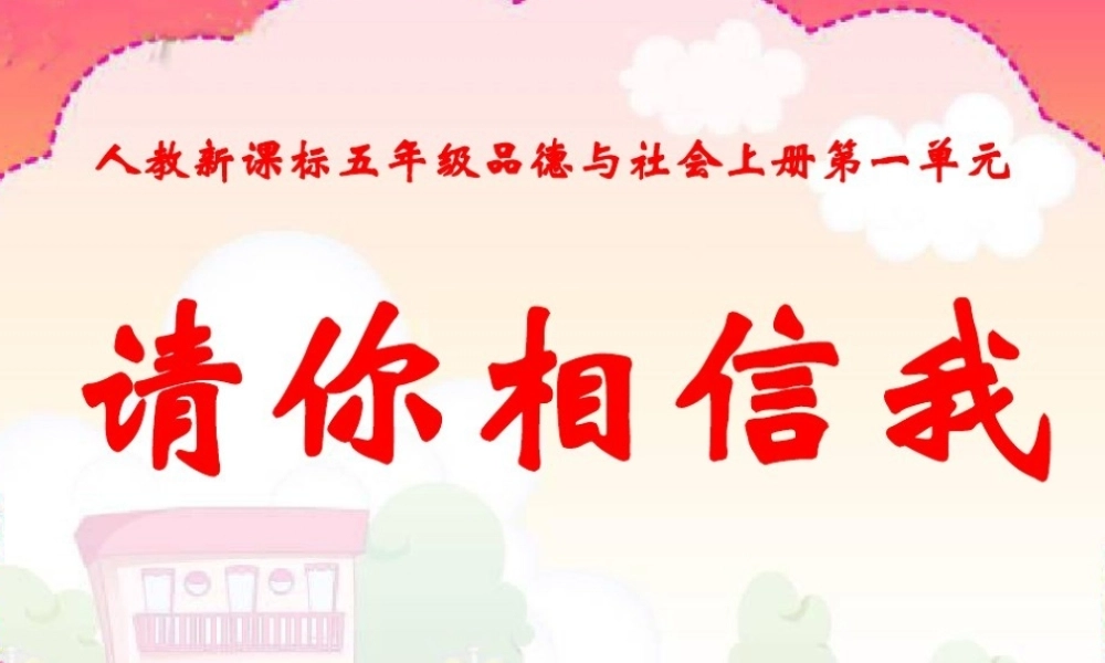 1-请你相信我