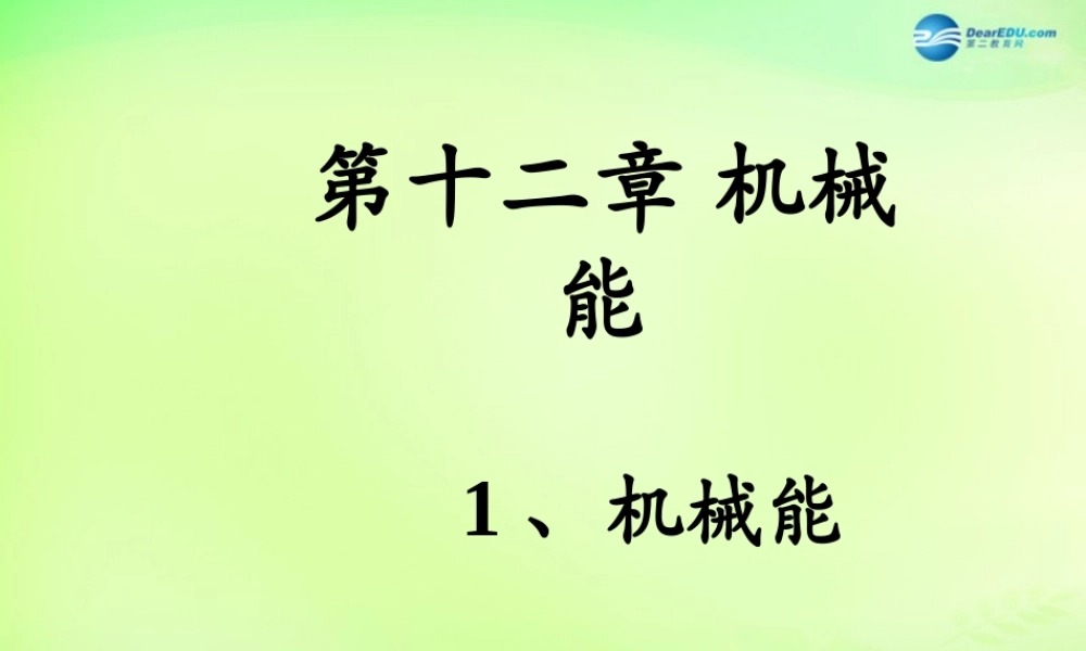 八年级物理下册 第十二章 第1节(机械能)课件 (新版)教科版 课件