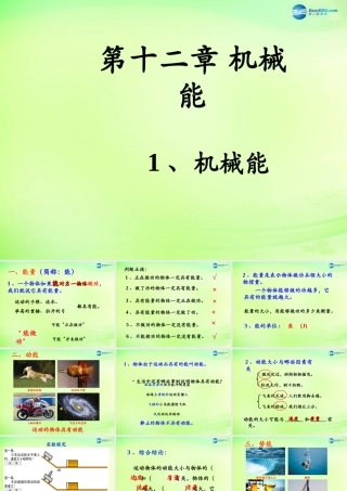 八年级物理下册 第十二章 第1节(机械能)课件 (新版)教科版 课件