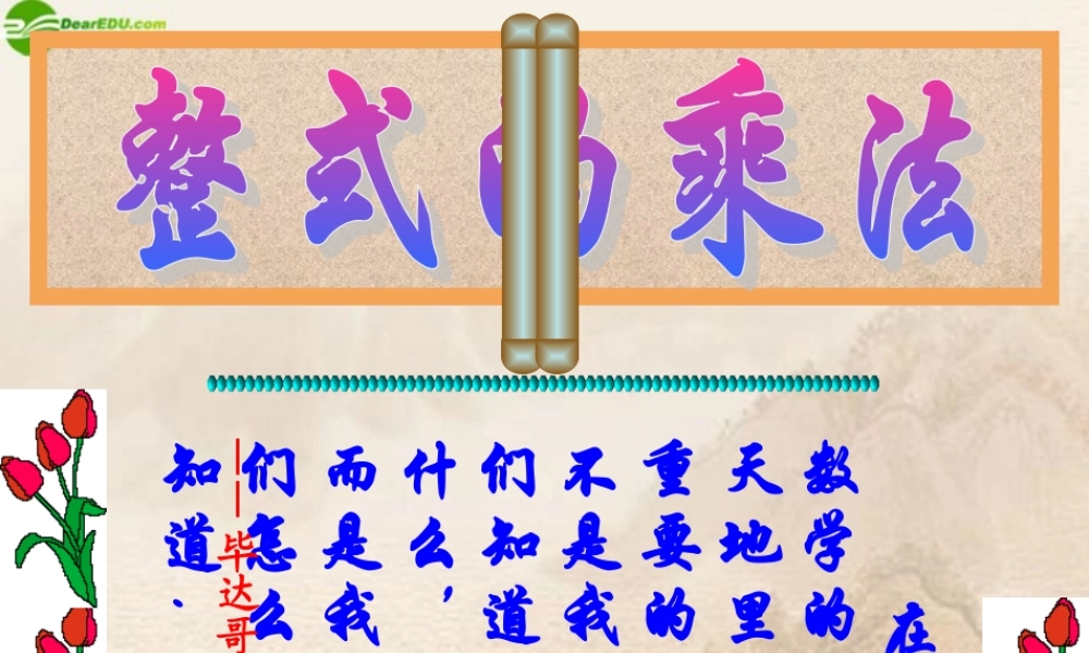 八年级数学上册 15.1.4单项式与多项式相乘课件 人教新课标版 课件