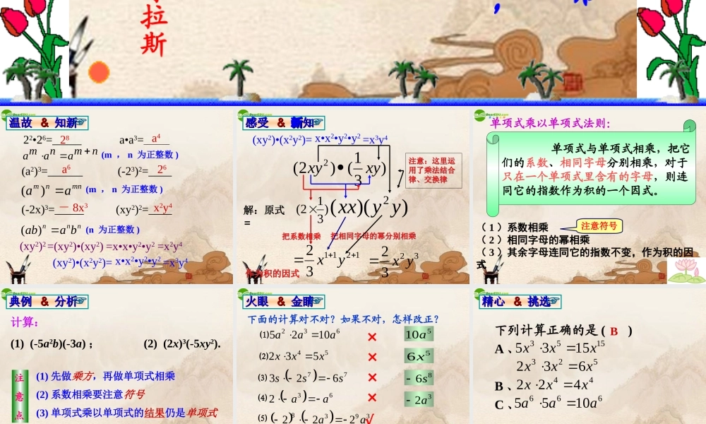 八年级数学上册 15.1.4单项式与多项式相乘课件 人教新课标版 课件