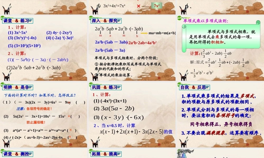 八年级数学上册 15.1.4单项式与多项式相乘课件 人教新课标版 课件