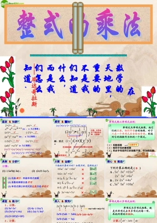 八年级数学上册 15.1.4单项式与多项式相乘课件 人教新课标版 课件