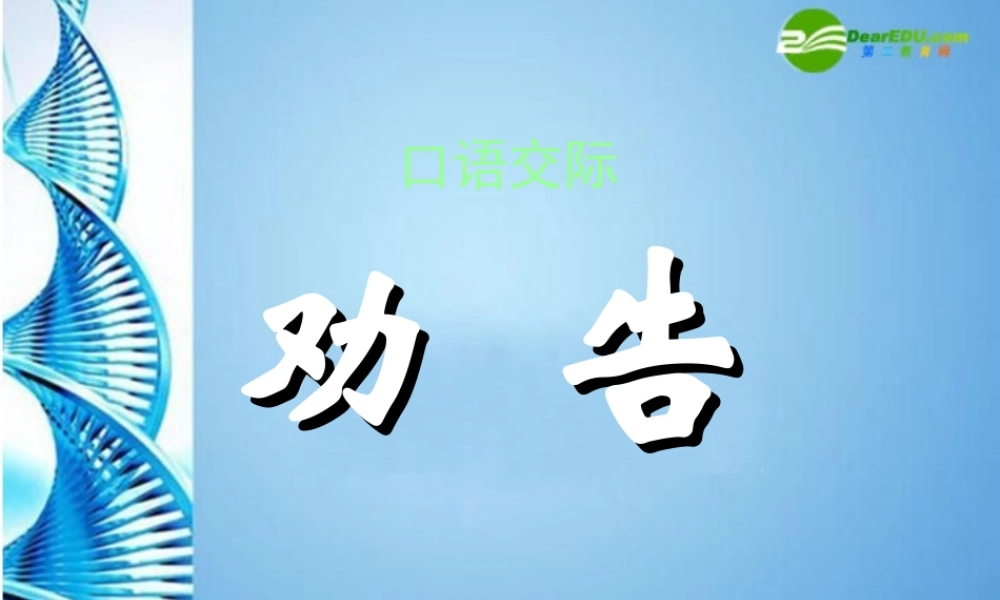 七年级语文下册 口语交际(劝告)课件 苏教版 课件