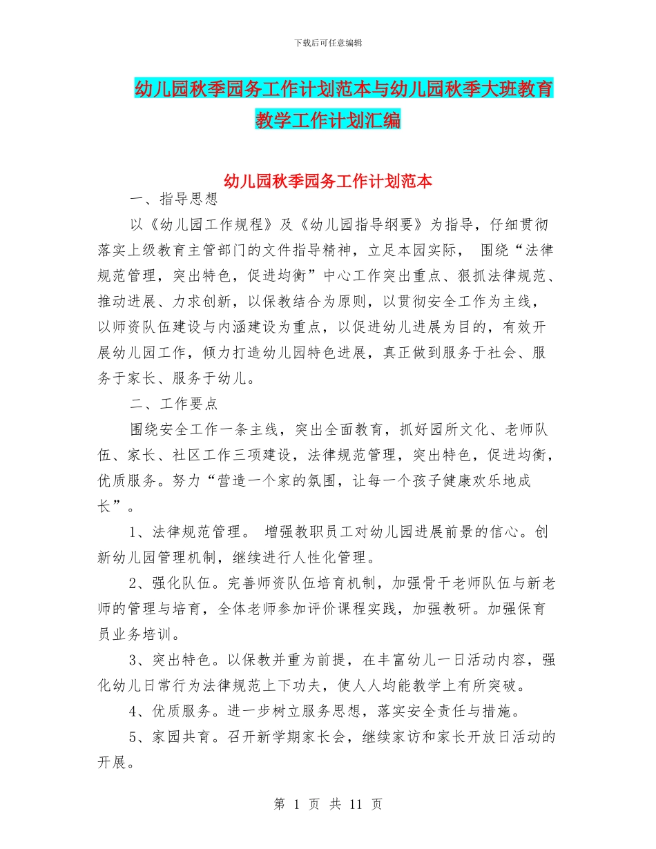 幼儿园秋季园务工作计划范本与幼儿园秋季大班教育教学工作计划汇编_第1页