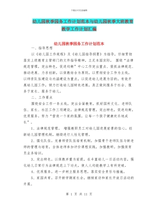 幼儿园秋季园务工作计划范本与幼儿园秋季大班教育教学工作计划汇编