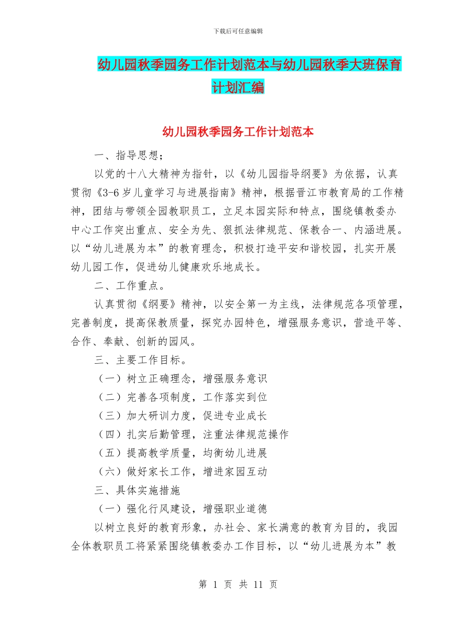 幼儿园秋季园务工作计划范本与幼儿园秋季大班保育计划汇编_第1页
