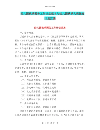 幼儿园秋季园务工作计划范本与幼儿园秋季大班保育计划汇编