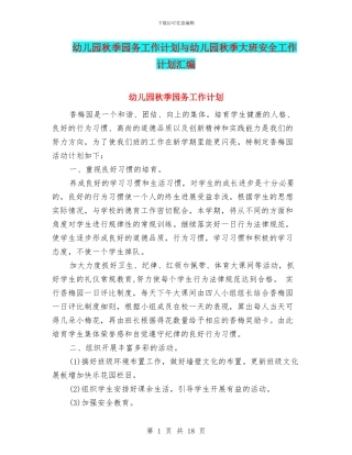 幼儿园秋季园务工作计划与幼儿园秋季大班安全工作计划汇编