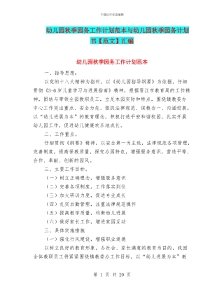 幼儿园秋季园务工作计划范本与幼儿园秋季园务计划书汇编