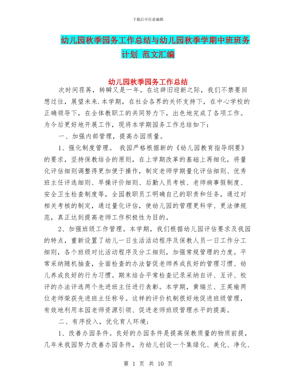 幼儿园秋季园务工作总结与幼儿园秋季学期中班班务计划_第1页