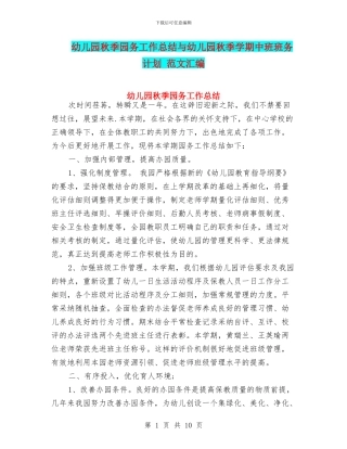 幼儿园秋季园务工作总结与幼儿园秋季学期中班班务计划