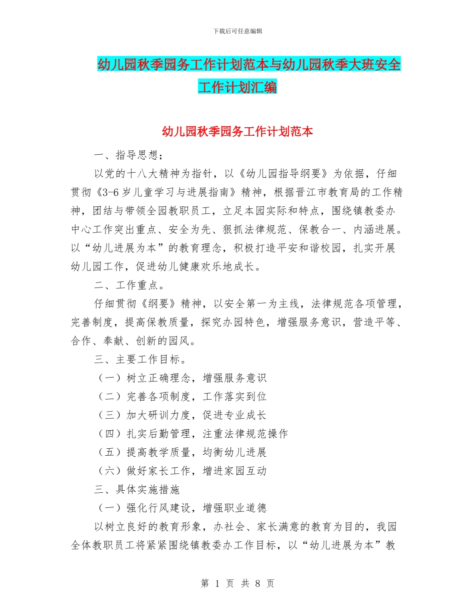 幼儿园秋季园务工作计划范本与幼儿园秋季大班安全工作计划汇编_第1页