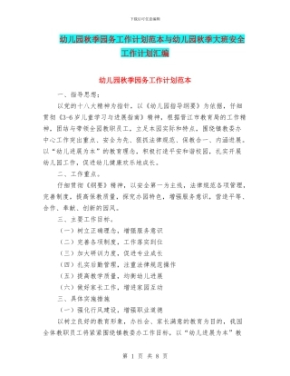 幼儿园秋季园务工作计划范本与幼儿园秋季大班安全工作计划汇编