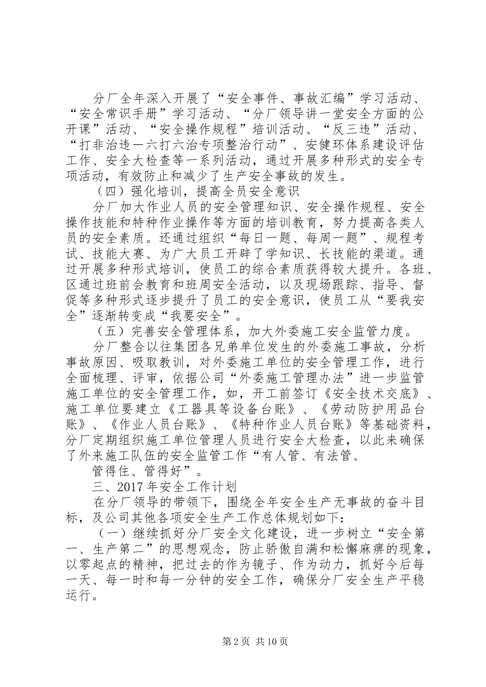 篇一：XX年安全工作总结及XX年工作计划_第2页