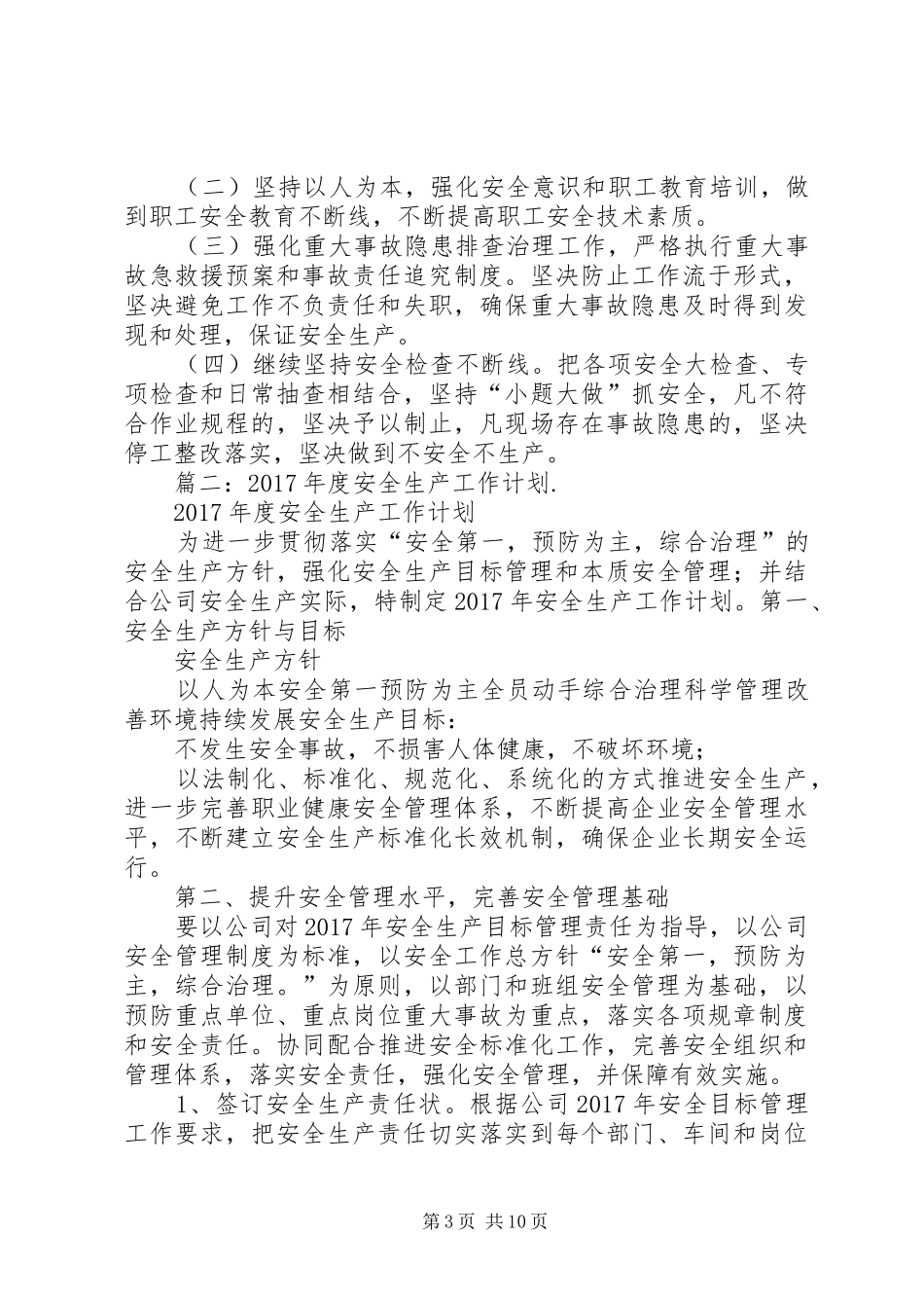 篇一：XX年安全工作总结及XX年工作计划_第3页
