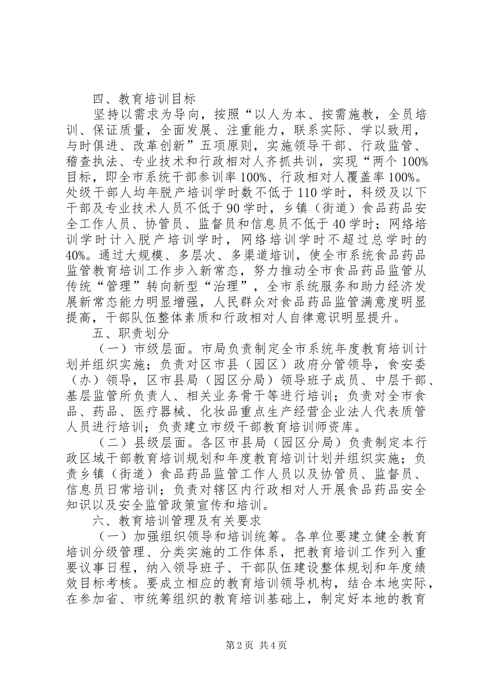 食药监年度教育培训工作计划_第2页