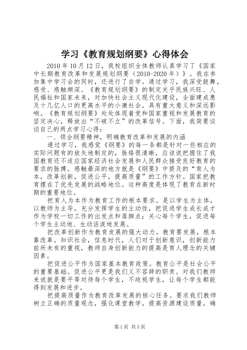 学习《教育规划纲要》心得体会_1_第1页