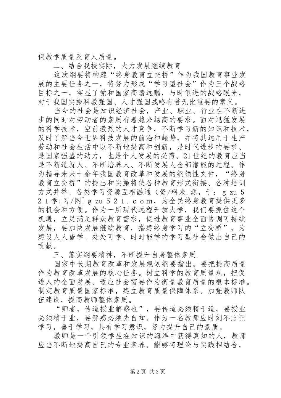 学习《教育规划纲要》心得体会_1_第2页