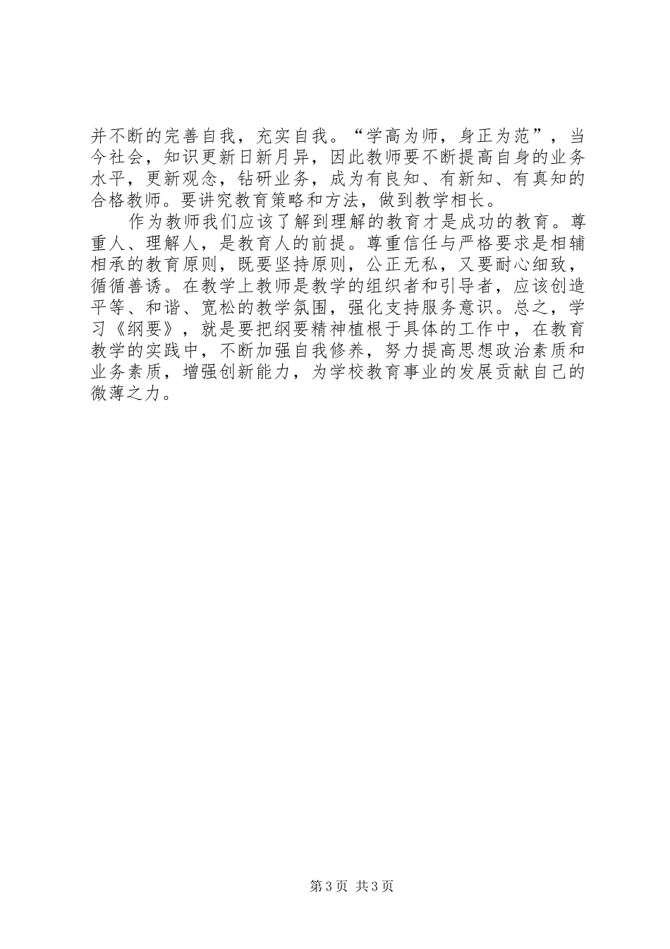 学习《教育规划纲要》心得体会_1_第3页