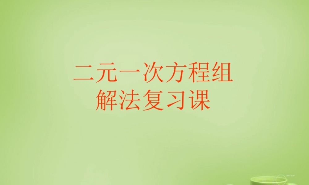 中学七年级数学下册 8.1.2 二元一次方程组解法复习课课件 (新版)新人教版 课件