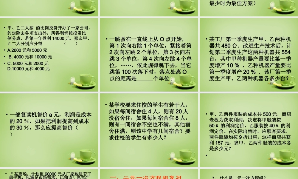中学七年级数学下册 8.1.2 二元一次方程组解法复习课课件 (新版)新人教版 课件