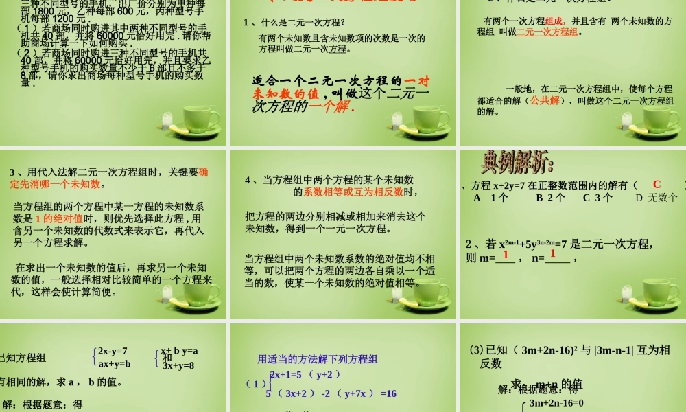 中学七年级数学下册 8.1.2 二元一次方程组解法复习课课件 (新版)新人教版 课件