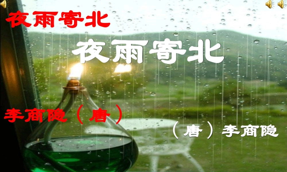 八年级语文上册第1课(格律诗八首——夜雨寄北)课件长春版 课件