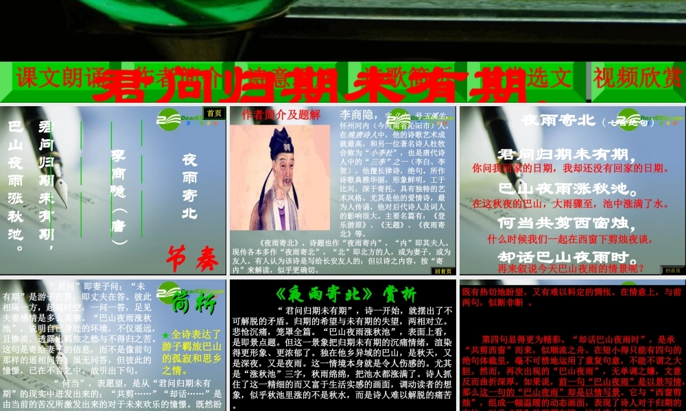八年级语文上册第1课(格律诗八首——夜雨寄北)课件长春版 课件