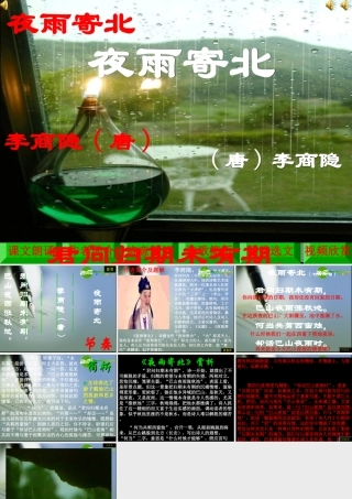 八年级语文上册第1课(格律诗八首——夜雨寄北)课件长春版 课件