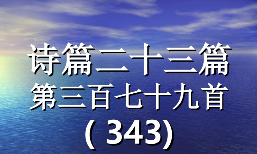 379-诗篇二十三篇