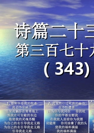 379-诗篇二十三篇