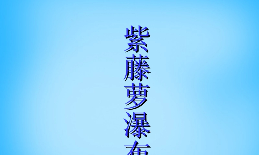 中学七年级语文上册(第16课 紫藤萝瀑布)课件 (新版)新人教版 课件