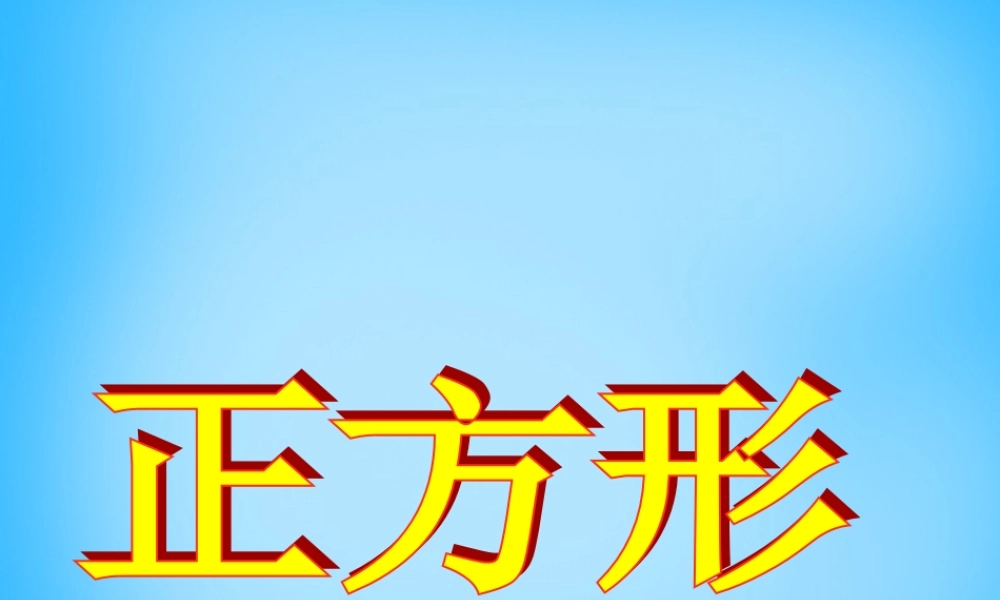 八年级数学下册 19.2.3 正方形课件1 新人教版 课件