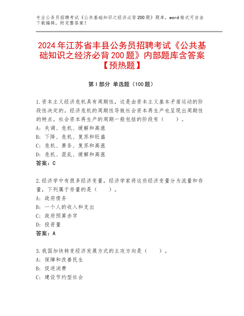 2024年江苏省丰县公务员招聘考试《公共基础知识之经济必背200题》内部题库含答案【预热题】_第1页